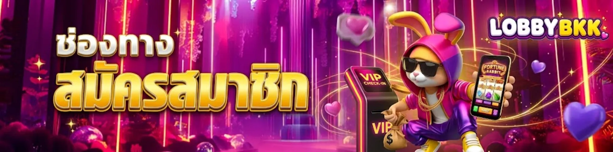 Lobbybkk สมัครสมาชิก