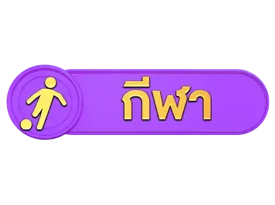 lobbybkkกีฬา